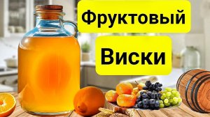 ФРУКТОВЫЙ ВИСКИ В ДОМАШНИХ УСЛОВИЯХ. Такого напитка вы точно ещё не пробовали.
