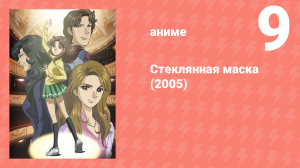 Стеклянная маска (2005) 9 серия (аниме-сериал, 2005)