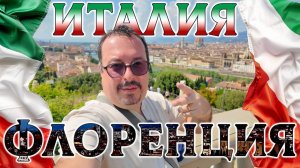 Италия. Флоренция. Туристы, торговцы, наперсточники, флорентийские стейки