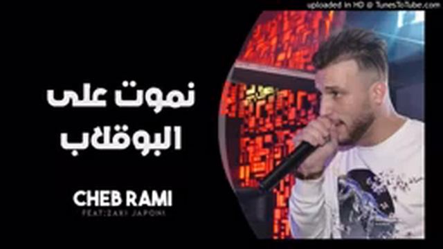Cheb Rami 2020 Live Solazur 2020 نموت على البوقلاب (Exclusivité live) смотреть онлайн