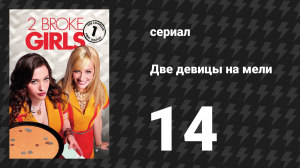Две девицы на мели 1 сезон 14 серия «И сосед сверху» (сериал, 2011)