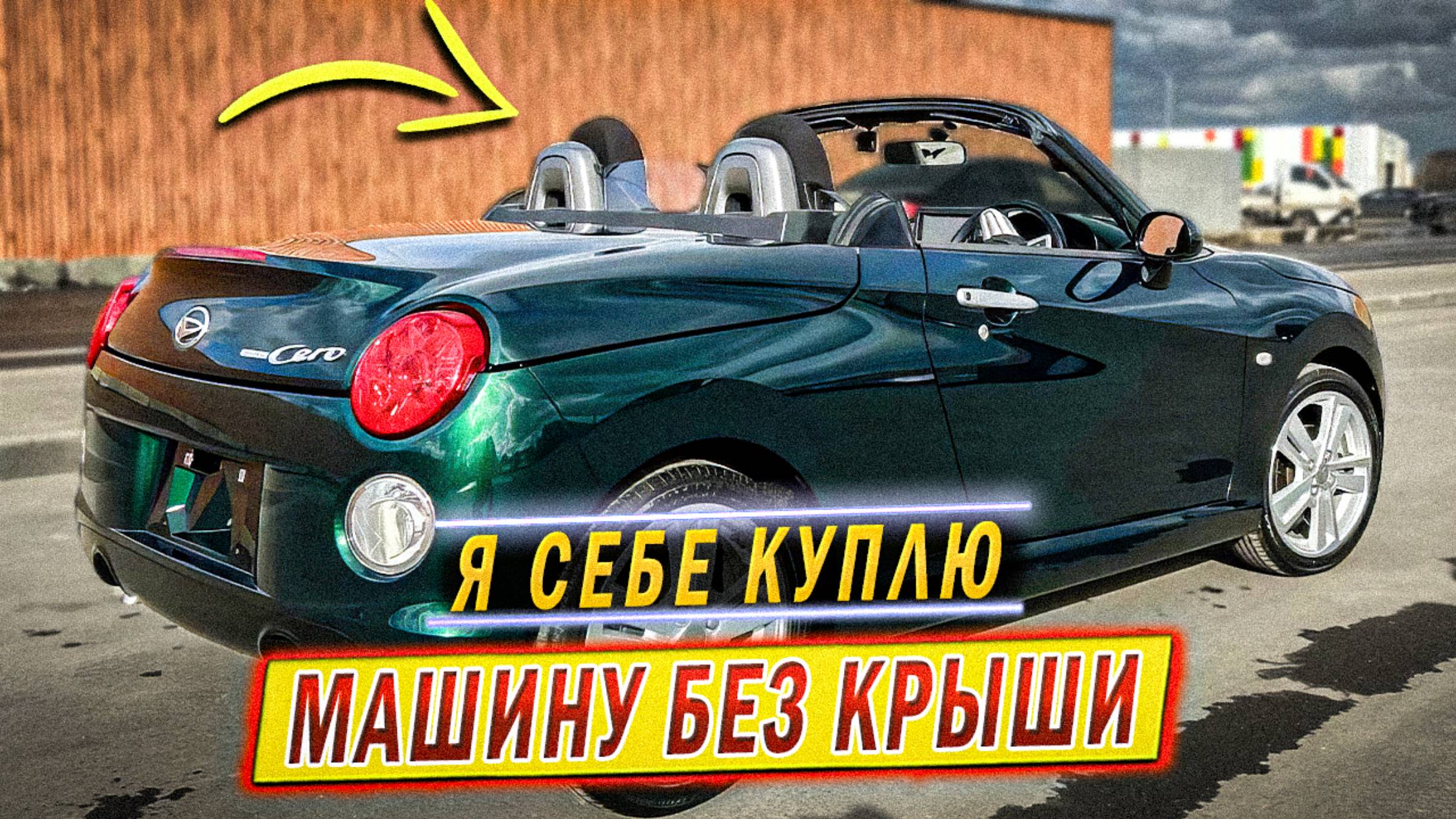 купили в Японии ЯРКИЙ КАБРИОЛЕТ размером с ОКУ! Daihatsu Copen Cero смотреть онлайн
