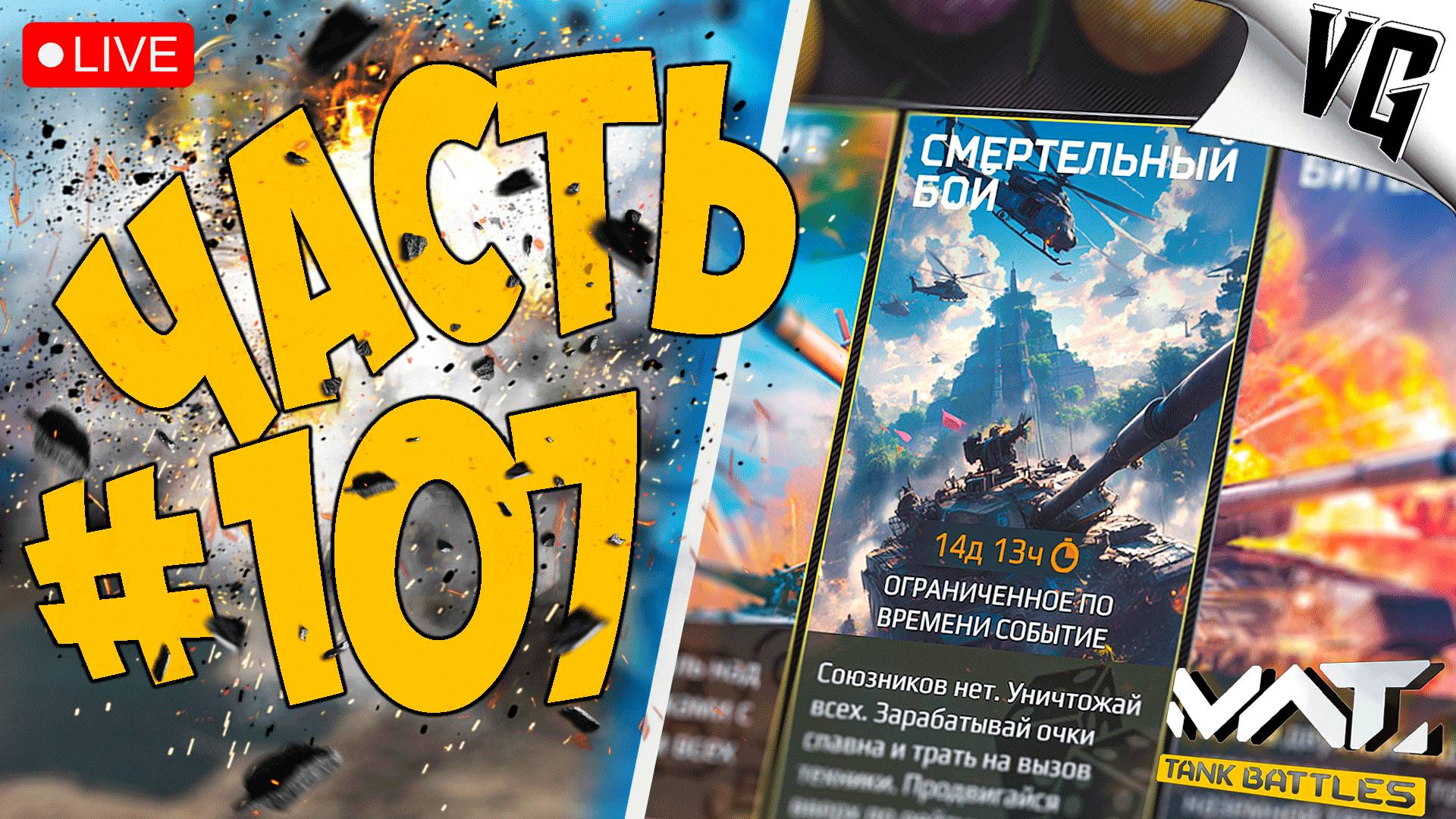 В 4 ТИРЕ - НА ПОЗИТИВЕ ➤ ЧАСТЬ 107 ➤ MWT: TANK BATTLES 🔴 #mwttankbattles смотреть онлайн