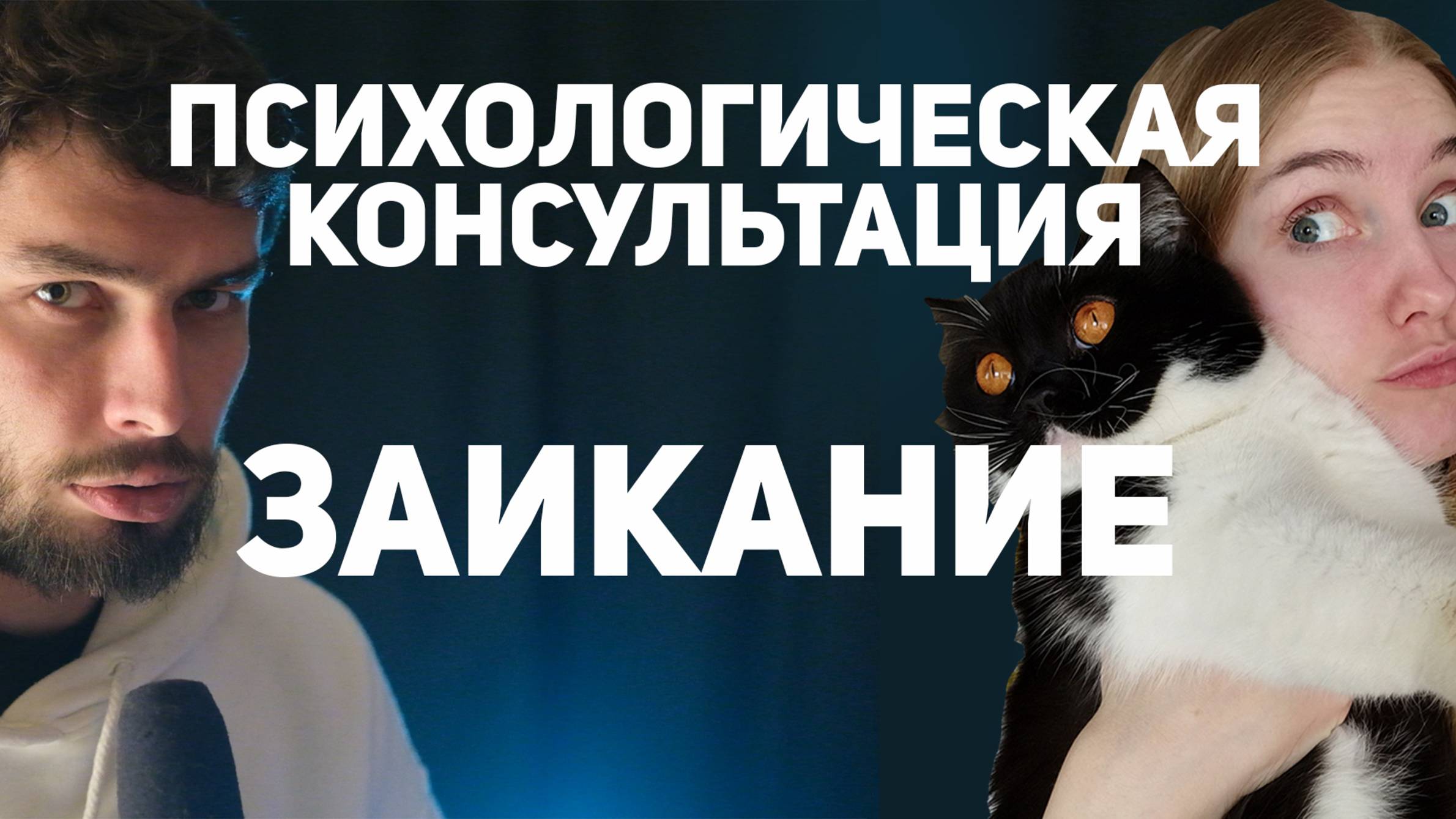 Заикание Психологическая консультация