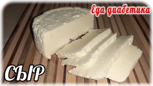 Еда диабетика 2 типа.  Домашний СЫР из трёх ингредиентов. БЛИНЫ из полбяной муки.