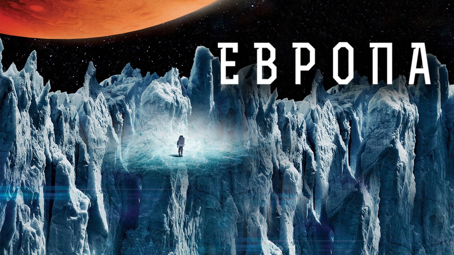 Европа | Europa Report (2012) смотреть онлайн