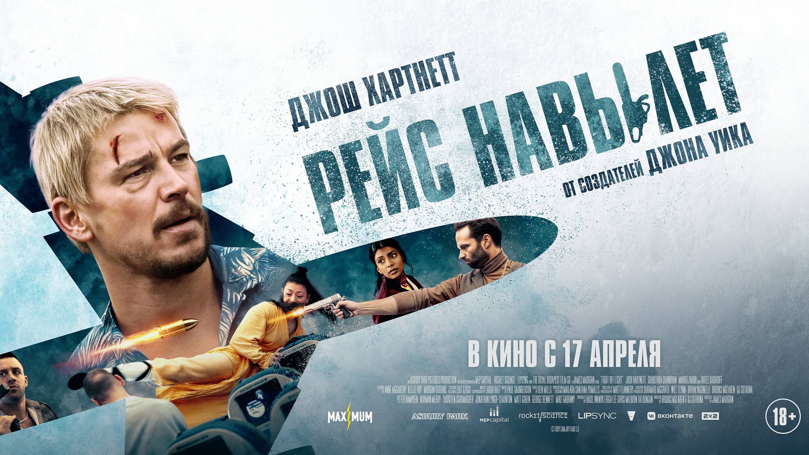 Рейс навылет - Русский трейлер (2025) смотреть онлайн