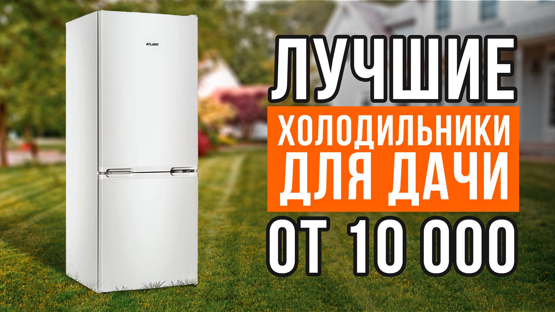Бюджетные холодильники для дачи от 10 000 рублей. Какой холодильник для дачи выбрать? смотреть онлайн