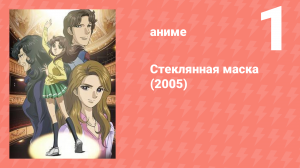 Стеклянная маска (2005) 1 серия (аниме-сериал, 2005)