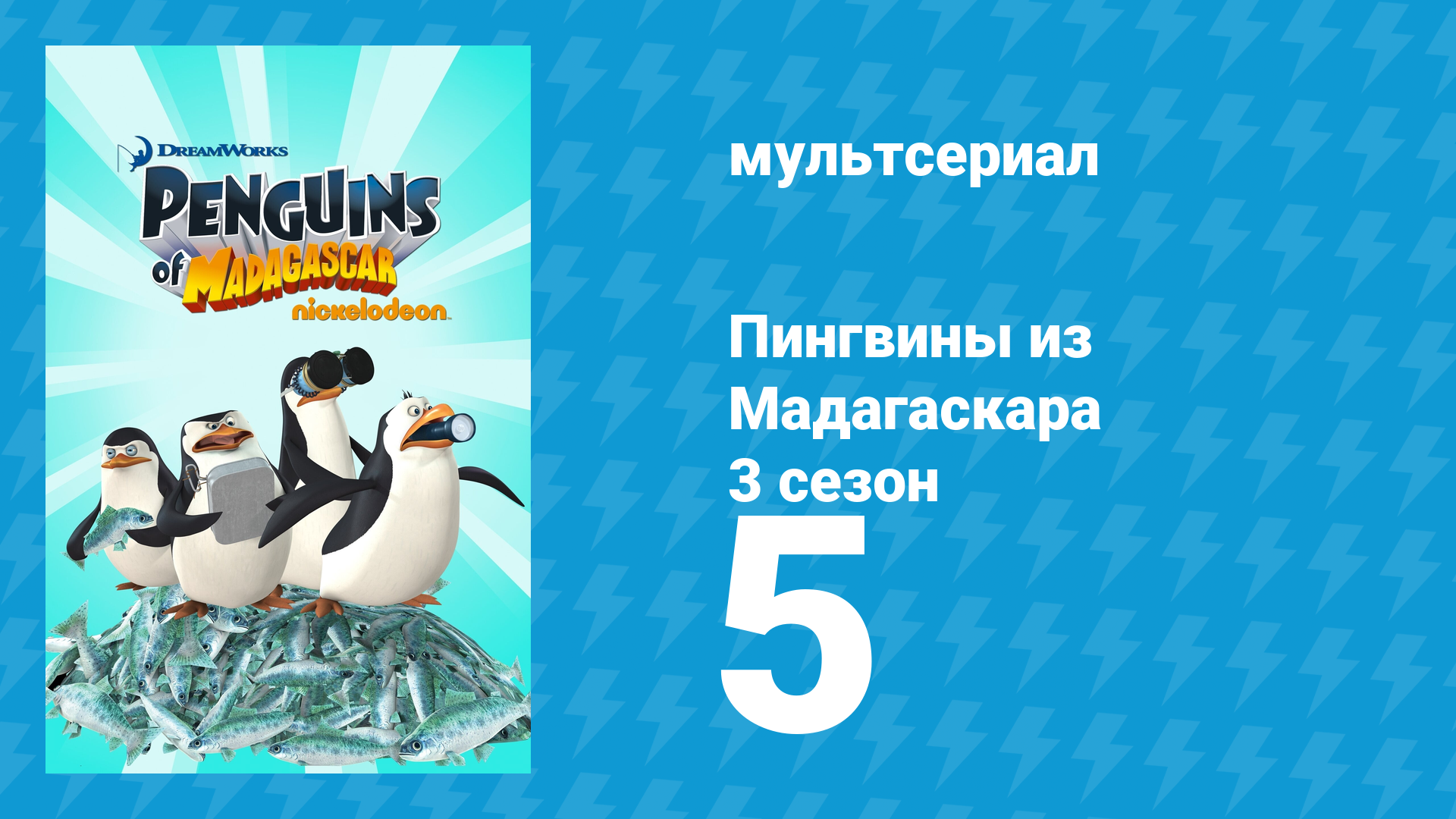 Пингвины из Мадагаскара 3 сезон 5 серия (мультсериал, 2012)