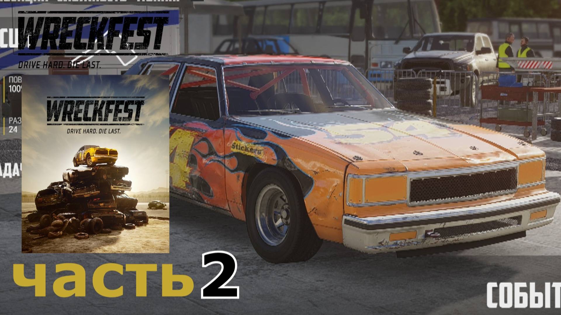Wreckfest прохождение игры часть 2 (национальные любители)