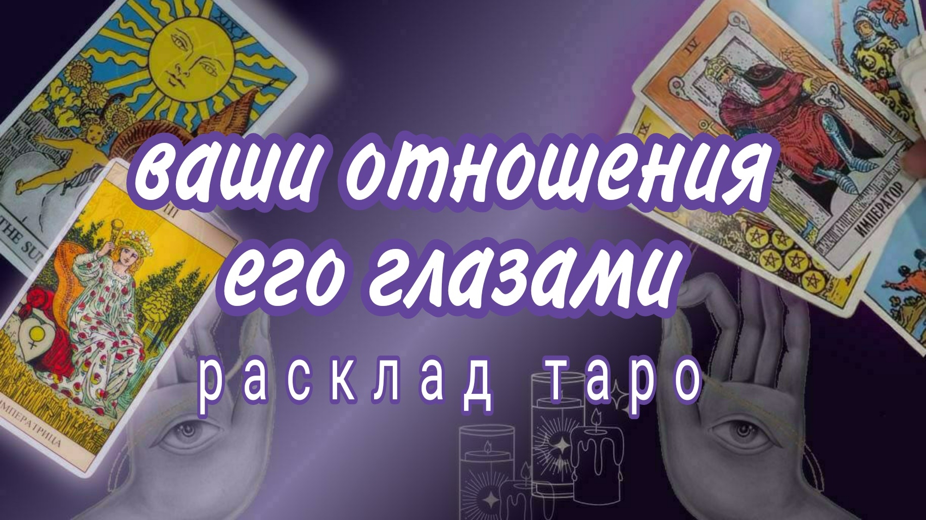 ❗ВСЯ ПРАВДА❗КАКИМИ ОН ВИДИТ ВАШИ ОТНОШЕНИЯ❗#картытаро смотреть онлайн