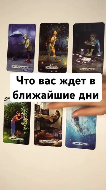 ЧТО ВАС ЖДЕТ В БЛИЖАЙШИЕ ДНИ 🔥 онлайн гадание на картах таро сегодня расклад прогноз таро карта дня смотреть онлайн