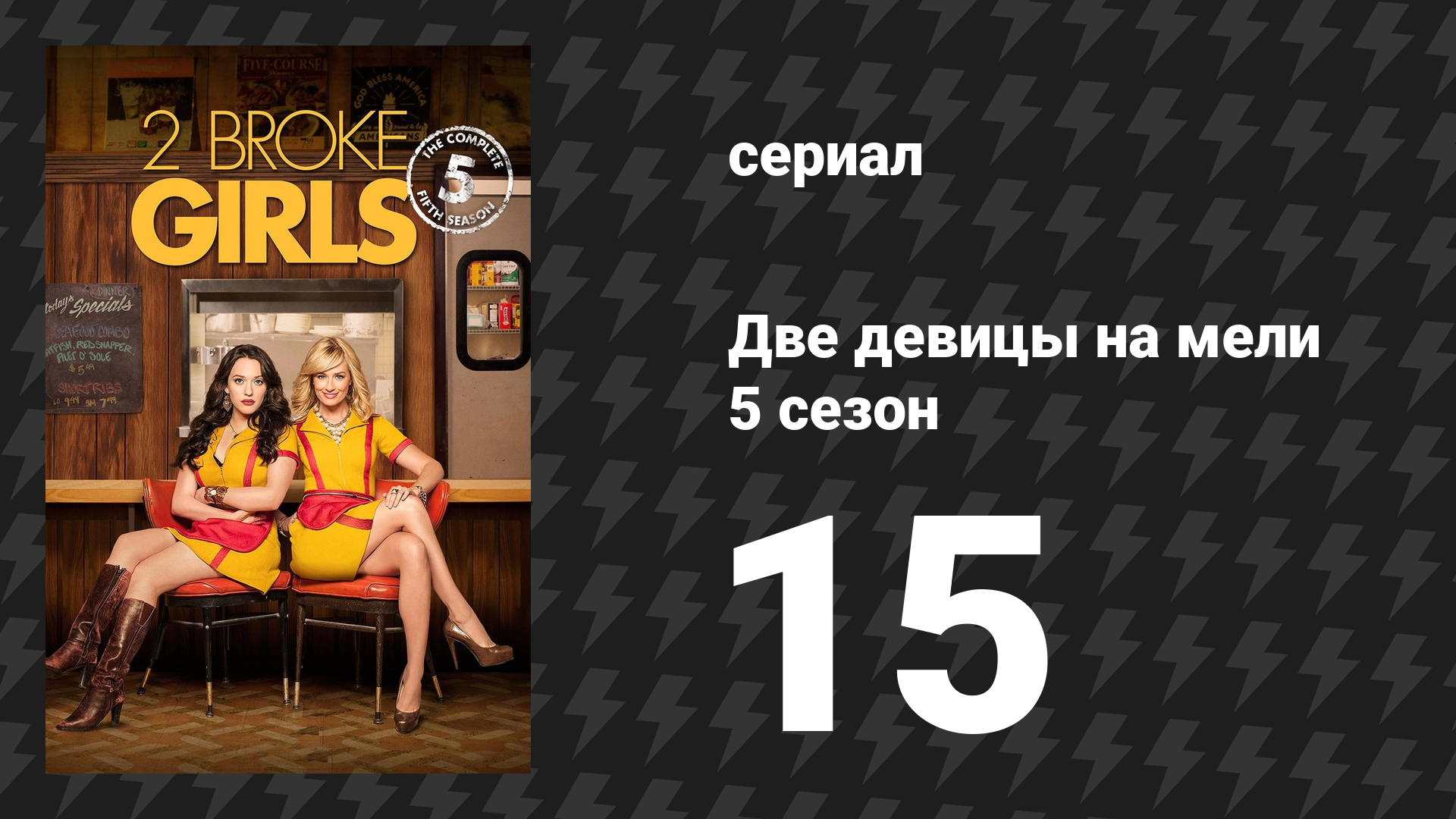 Две девицы на мели 5 сезон 15 серия «И большой побег» (сериал, 2015)