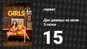 Две девицы на мели 5 сезон 15 серия «И большой побег» (сериал, 2015)