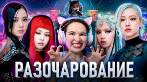 В чём проблема BLACKPINK? Критикую альбомы 25 минут...