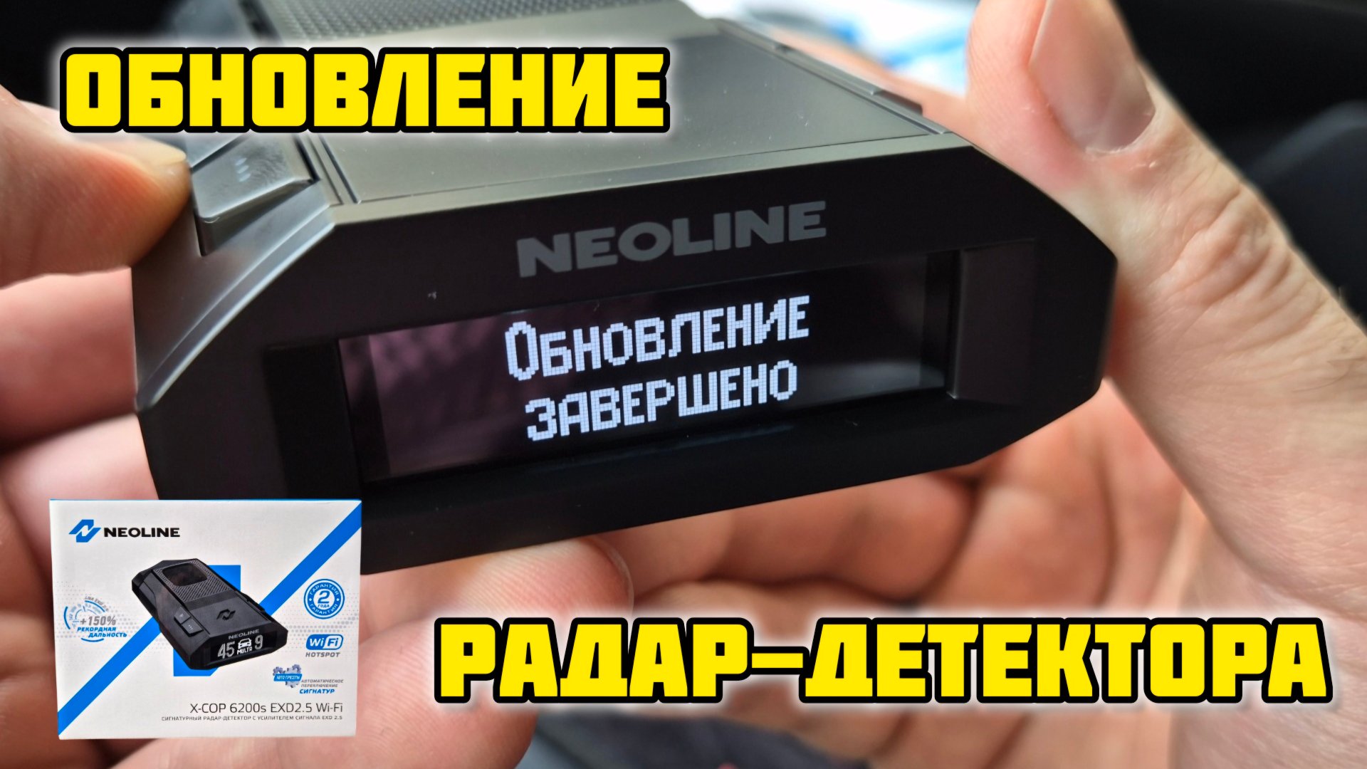 Радар-детектор Neoline X-COP 6200s EXD2.5 LNA Wi-Fi, Обновление #neoline #радардетектор #неолайн смотреть онлайн