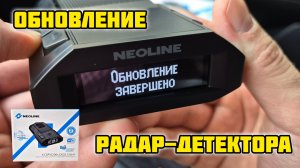 Радар-детектор Neoline X-COP 6200s EXD2.5 LNA Wi-Fi, Обновление #neoline #радардетектор #неолайн