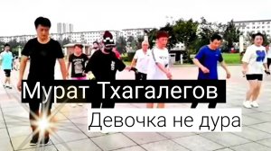Мурат Тхагалегов - Девочка не дура.