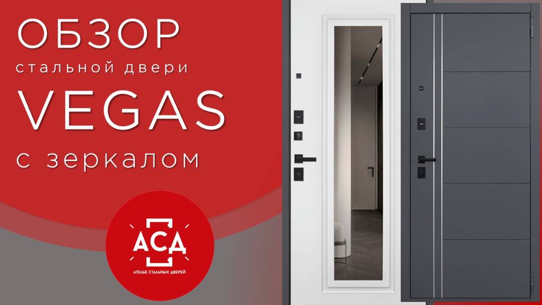 VEGAS с зеркалом - обзор стальной двери из складской программы смотреть онлайн