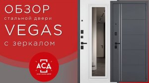 VEGAS с зеркалом - обзор стальной двери из складской программы