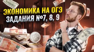 Как решить задания 7, 8, 9 по экономике в ОГЭ: Подробный разбор | ОГЭ Обществознание | Умскул