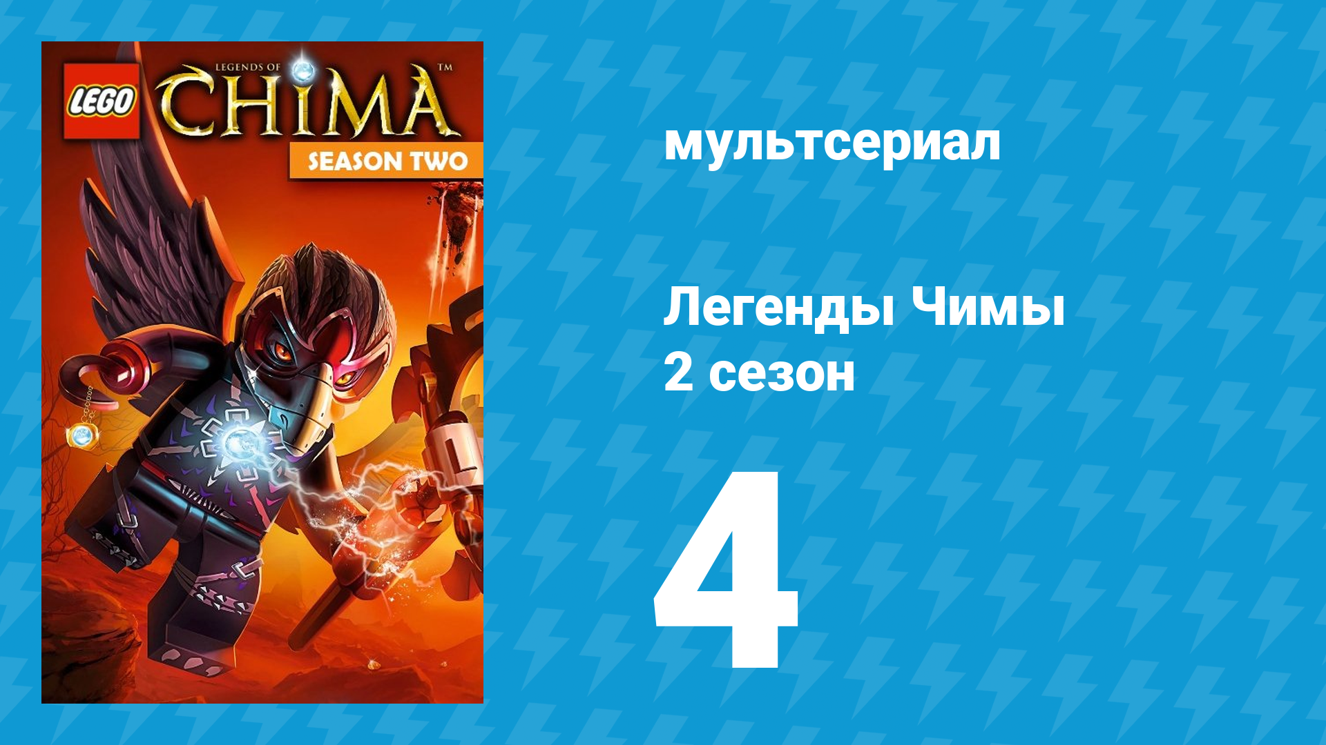 Легенды Чимы 2 сезон 4 серия «Орёл и Медведь» (мультсериал, 2014)