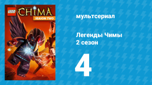 Легенды Чимы 2 сезон 4 серия «Орёл и Медведь» (мультсериал, 2014)
