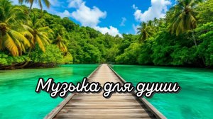 Трогательная и нежная, спокойная и романтичная музыка для души. Очень красивая музыка для души.