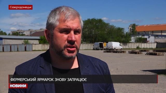 У Сєвєродонецьку знову працюватиме ярмарок смотреть онлайн
