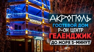 Геленджик гостевой дом "АКРОПОЛЬ" р-он Центр до моря 5-минут