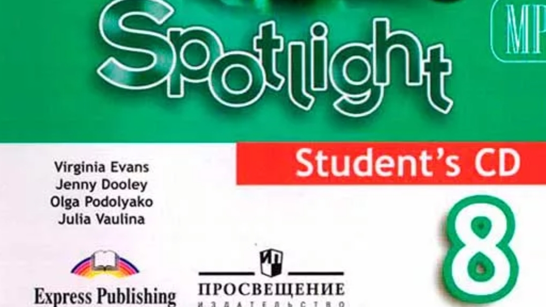 Spotlight 8 класс (Спотлайт 8 класс)