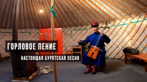 Настоящая Бурятская песня на Моринхуре. «Уужам буряад». Искусство горлового пения