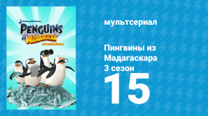 Пингвины из Мадагаскара 3 сезон 15 серия (мультсериал, 2012)