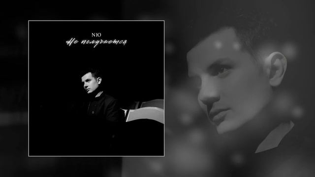 NЮ - Не получается (Официальная премьера трека) смотреть онлайн