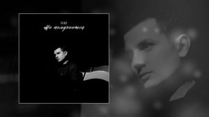 NЮ - Не получается (Официальная премьера трека)