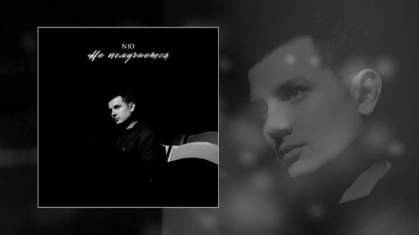 NЮ - Не получается (Официальная премьера трека)