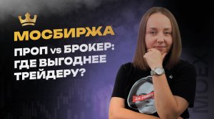 Скальпинг на Мосбирже: проп-компания или брокер — что выбрать трейдеру? | Алена Макарова
