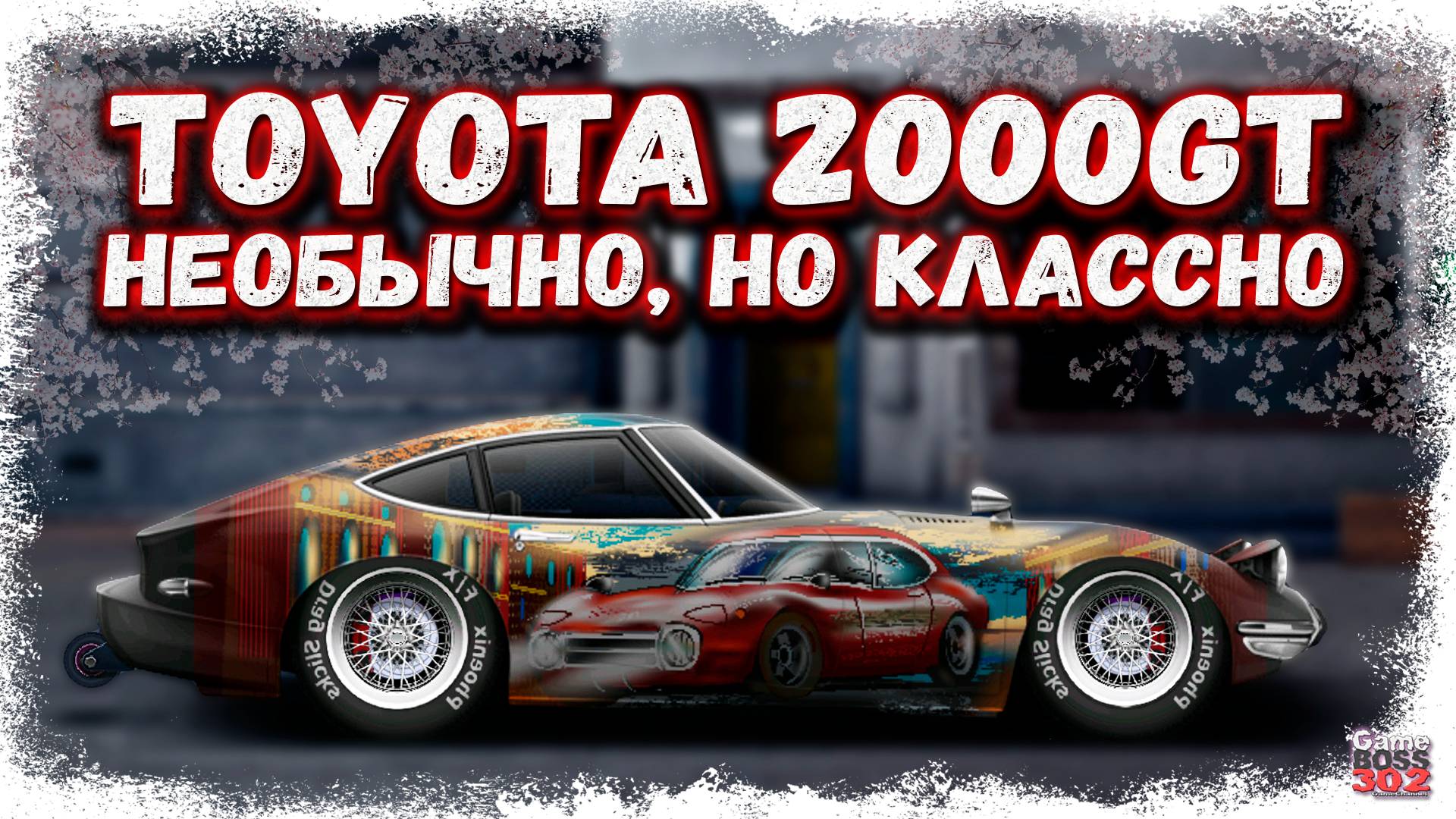 ПОСТРОЙКА TOYOTA 2000GT В СТОКЕ | КЛАССНЫЙ АППАРАТ, КОТОРЫЙ НИКТО НЕ СТРОИТ | Drag Racing УГ смотреть онлайн