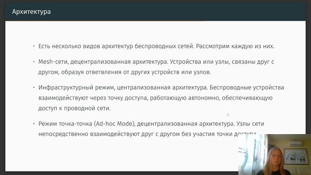 Доклад на тему "Архитектура, параметры и организация беспроводных сетей" смотреть онлайн