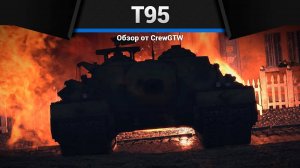 МОНСТР T95 в War Thunder — Песня