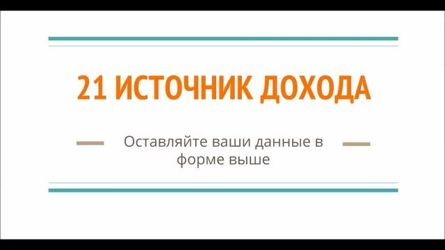21 Источник дохода в Одном месте смотреть онлайн