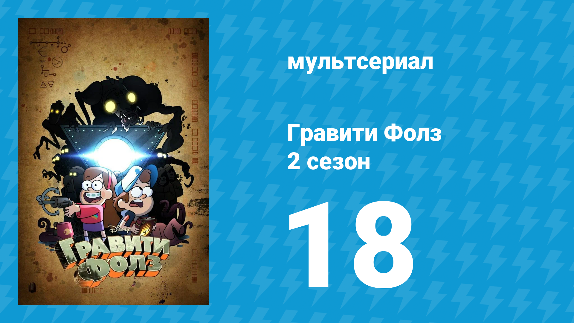 Гравити Фолз 2 сезон 18 серия «Странногеддон» (мультсериал, 2012) смотреть онлайн