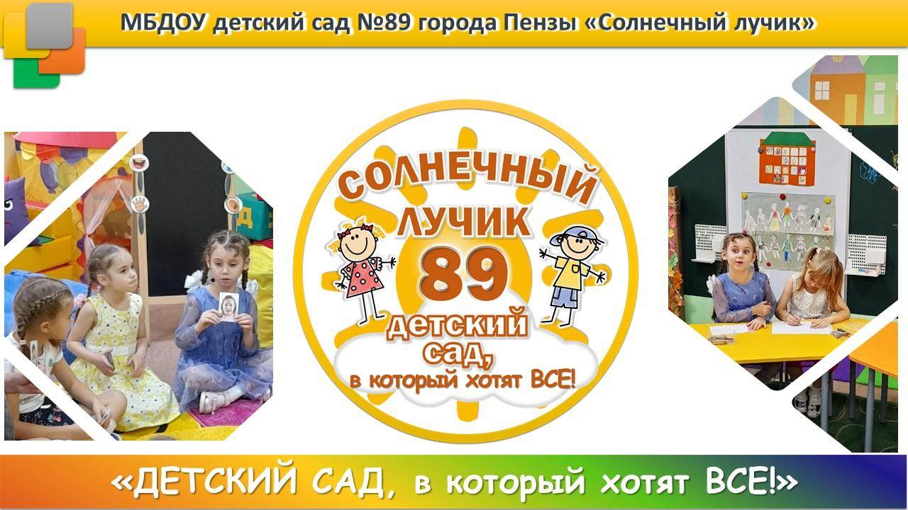 Видеоэкскурсия МБДОУ детский сад №89 города Пензы "Солнечный лучик" смотреть онлайн