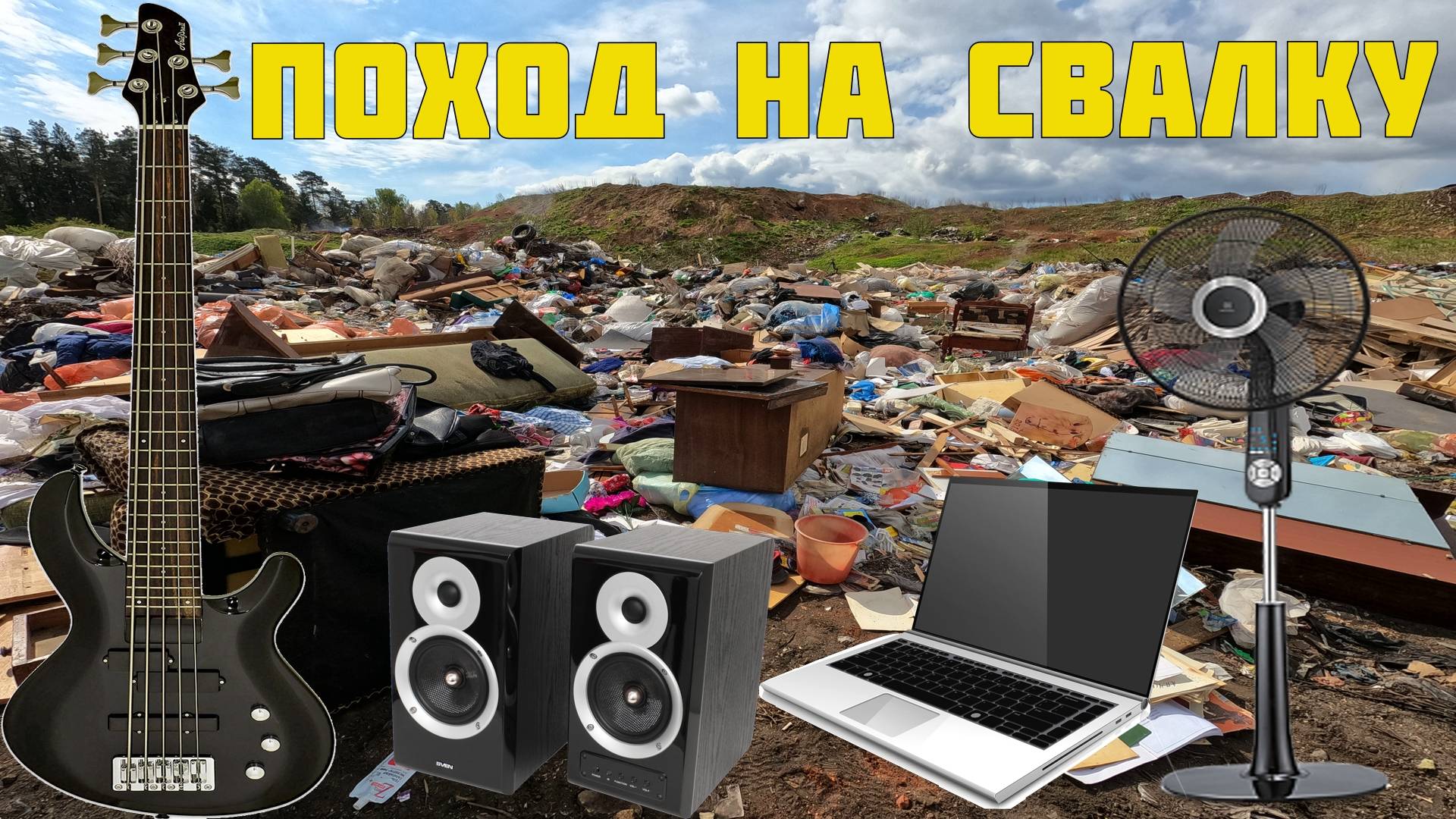 Поход на Свалку - Что Я Там Нашёл? смотреть онлайн