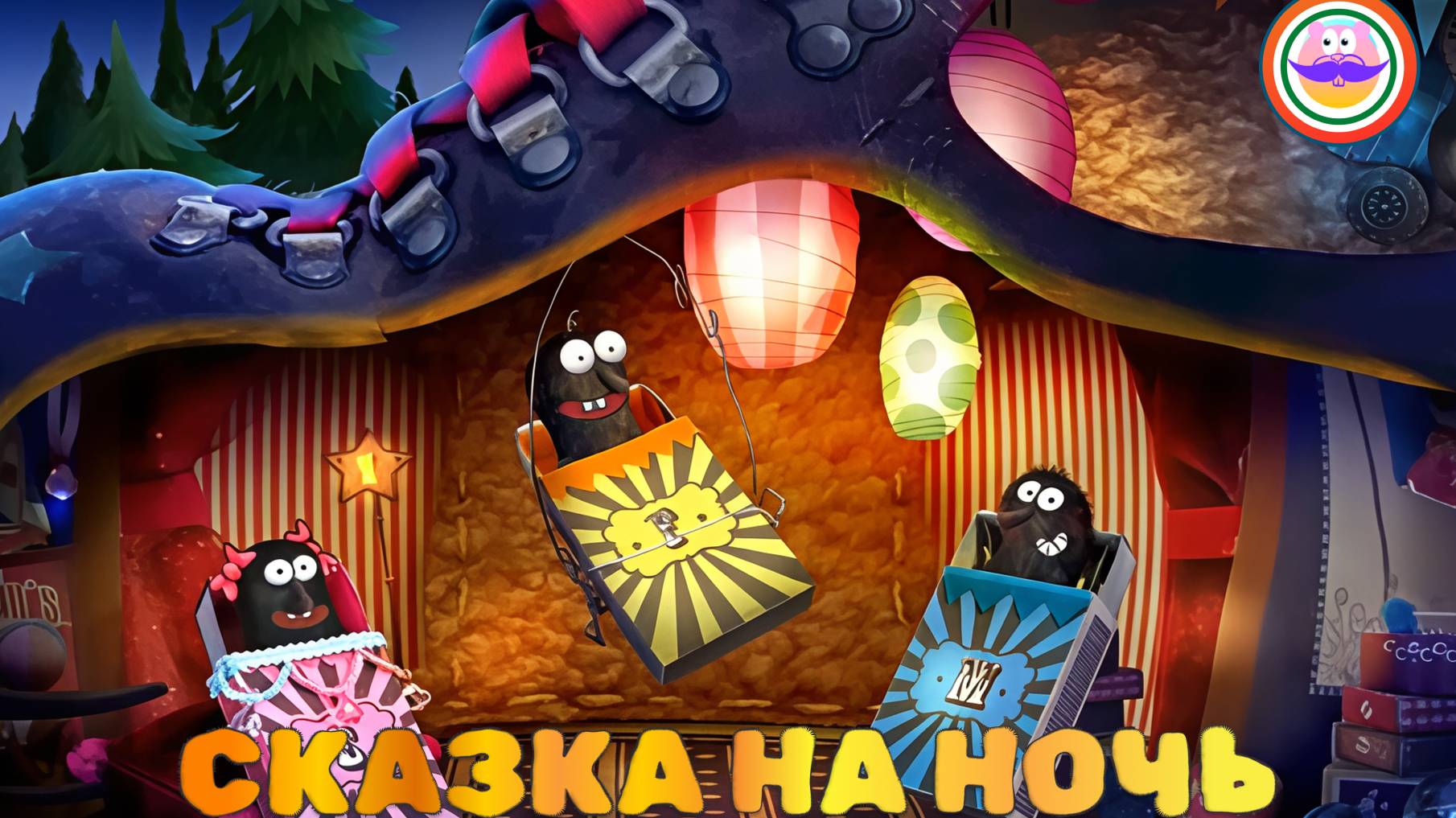 Сказка на ночь. Спокойной ночи цирк - Серия 3. Pokezhu Pictures Kids смотреть онлайн