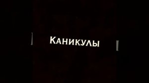 Ураааа каникулы🥳🤩