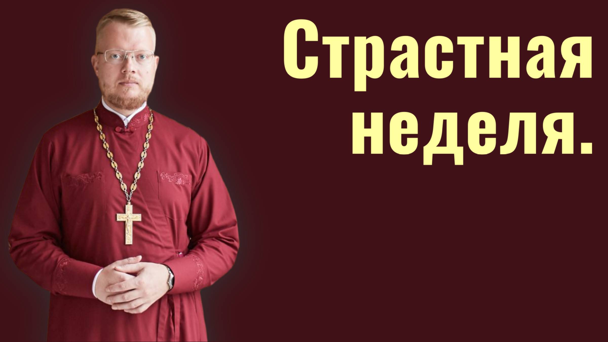 Страстная неделя