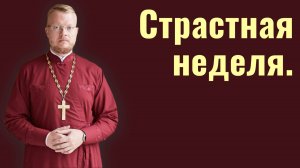 Страстная неделя