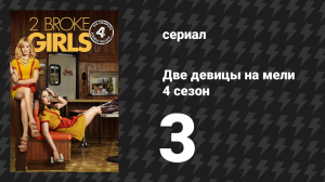 Две девицы на мели 4 сезон 3 серия «И детство не прилагается» (сериал, 2014)